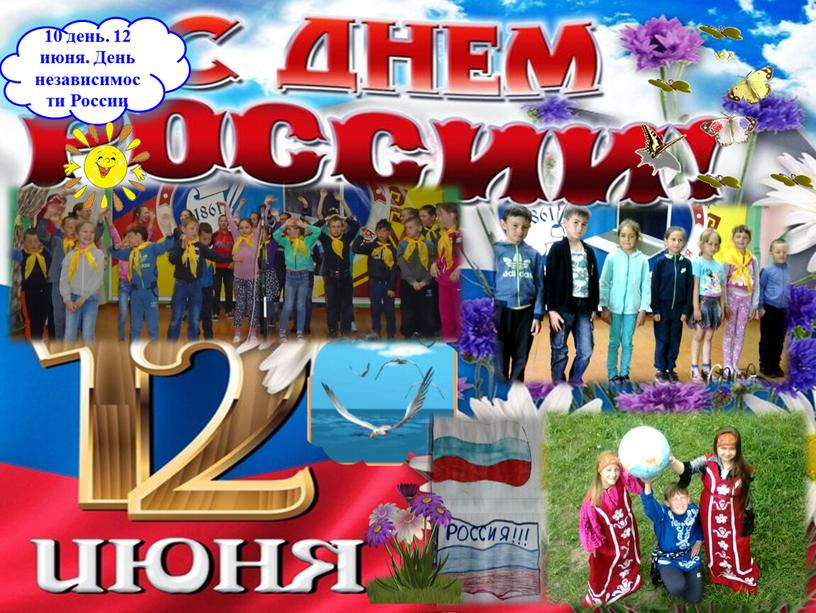 10 день. 12 июня. День независимости России