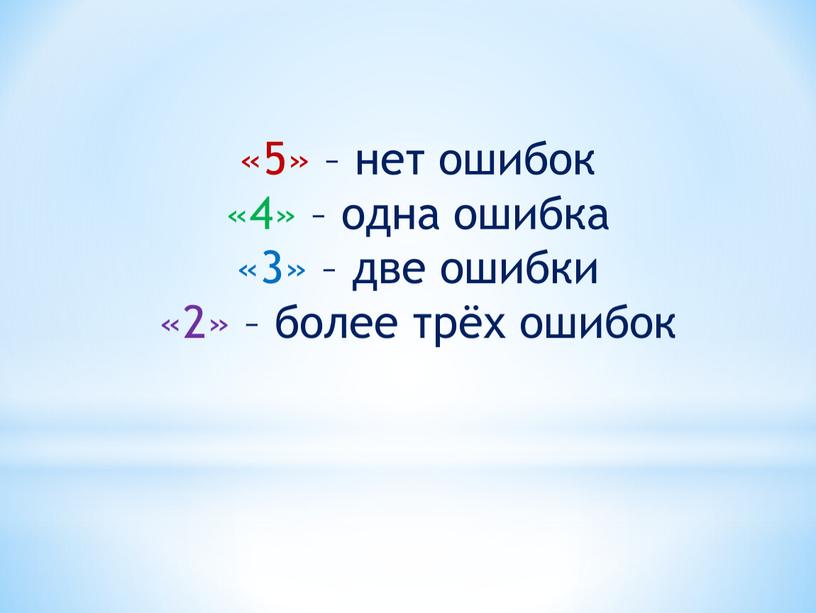 «5» – нет ошибок «4» – одна ошибка «3» – две ошибки «2» – более трёх ошибок