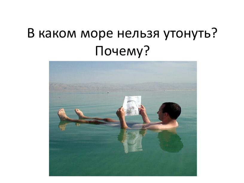 В каком море нельзя утонуть? Почему?