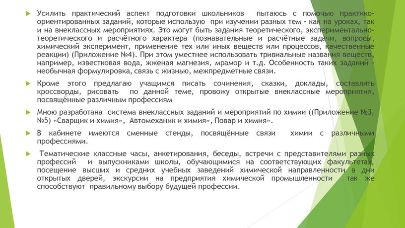 Усилить практический аспект подготовки школьников пытаюсь с помочью практико-ориентированных заданий, которые использую при изучении разных тем - как на уроках, так и на внеклассных мероприятиях