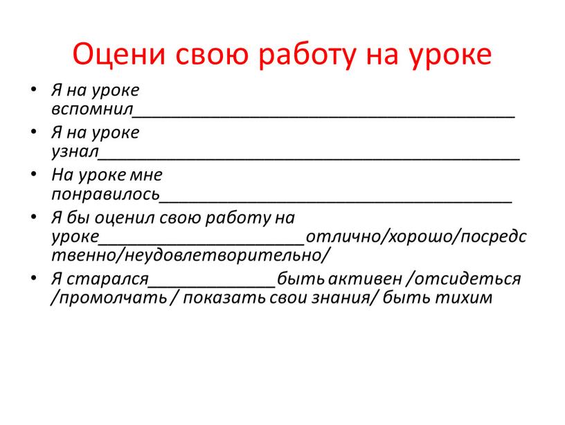 Оцени свою работу на уроке Я на уроке вспомнил_______________________________________