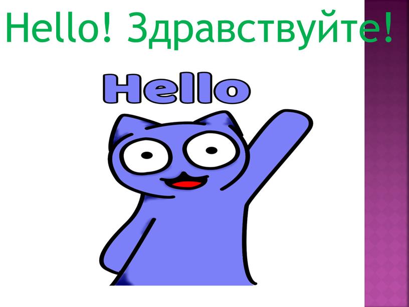 Hello! Здравствуйте!