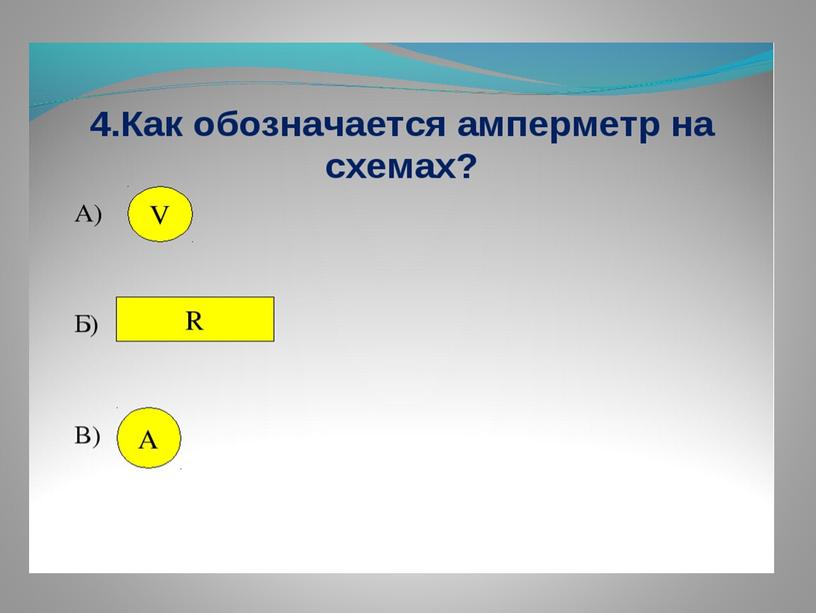 Урок- презентация по теме: "Соединение проводников и решение задач по схемам"