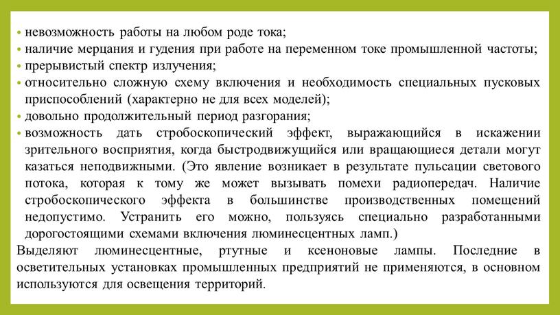 Это явление возникает в результате пульсации светового потока, которая к тому же может вызывать помехи радиопередач