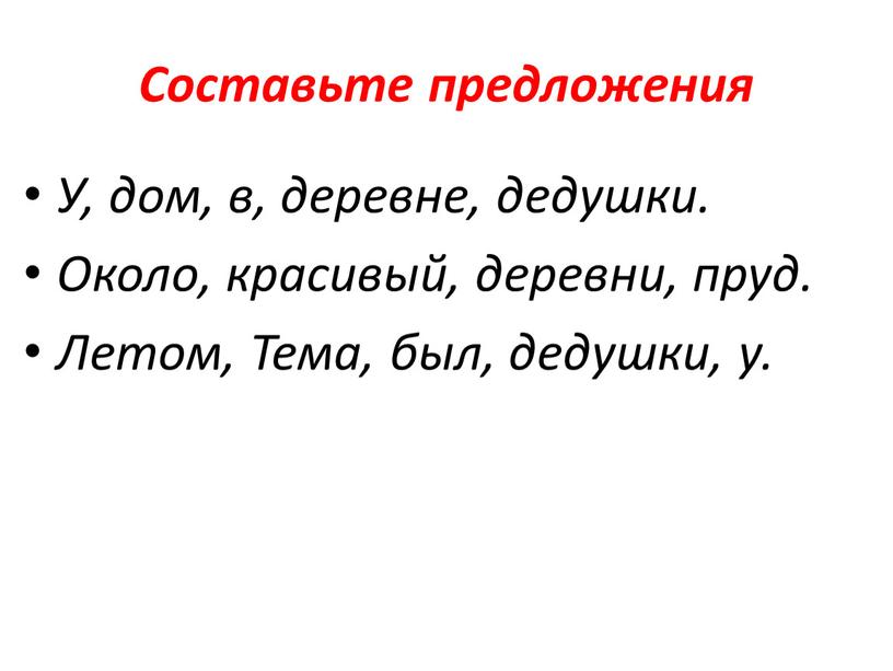 Составьте предложения У, дом, в, деревне, дедушки