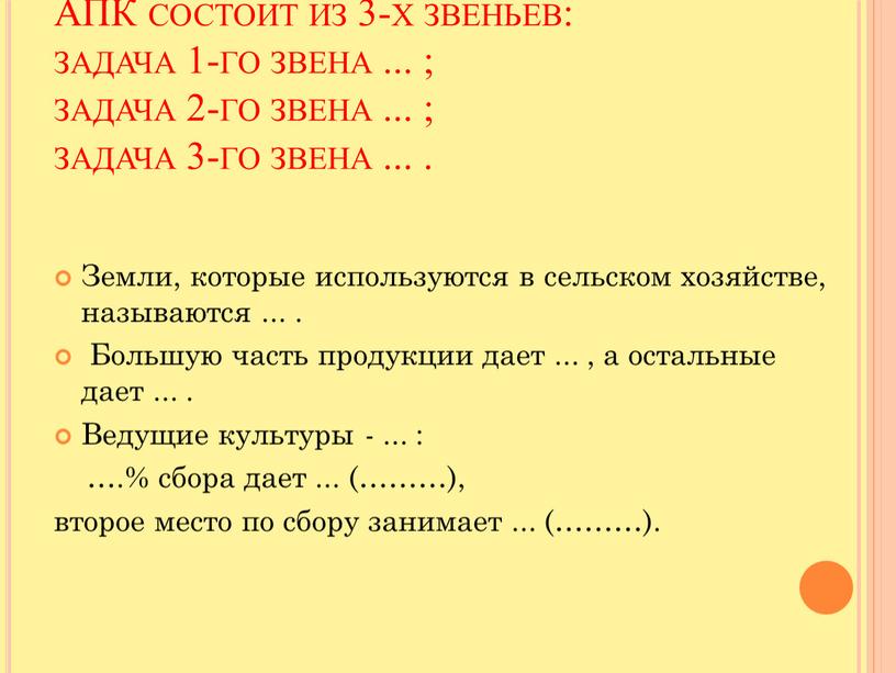 АПК состоит из 3-х звеньев: задача 1-го звена