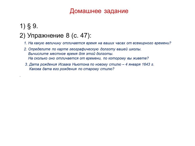 Домашнее задание 1) § 9. 2) Упражнение 8 (с