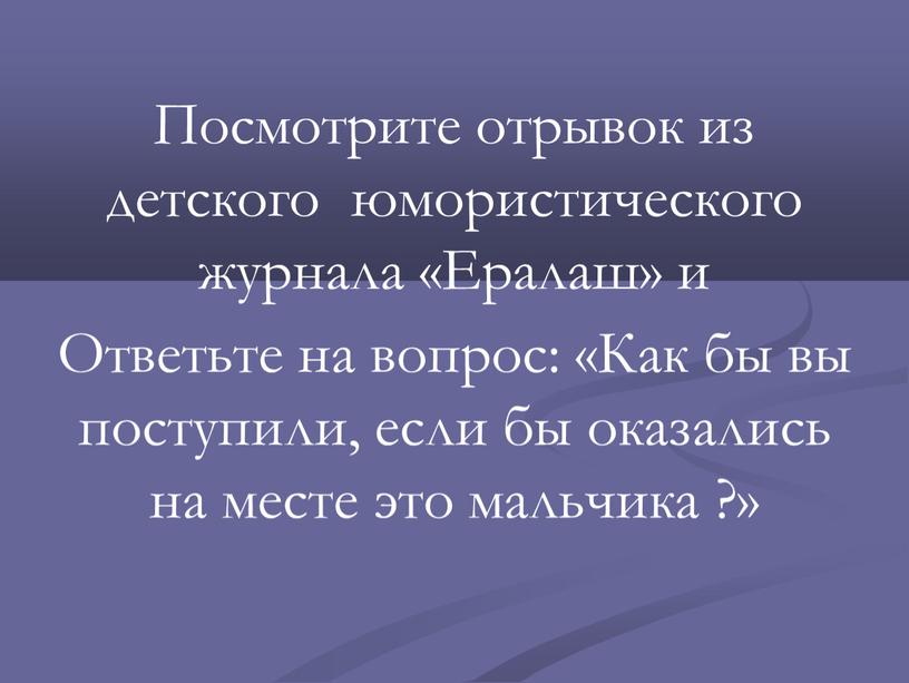 Посмотрите отрывок из детского юмористического журнала «Ералаш» и