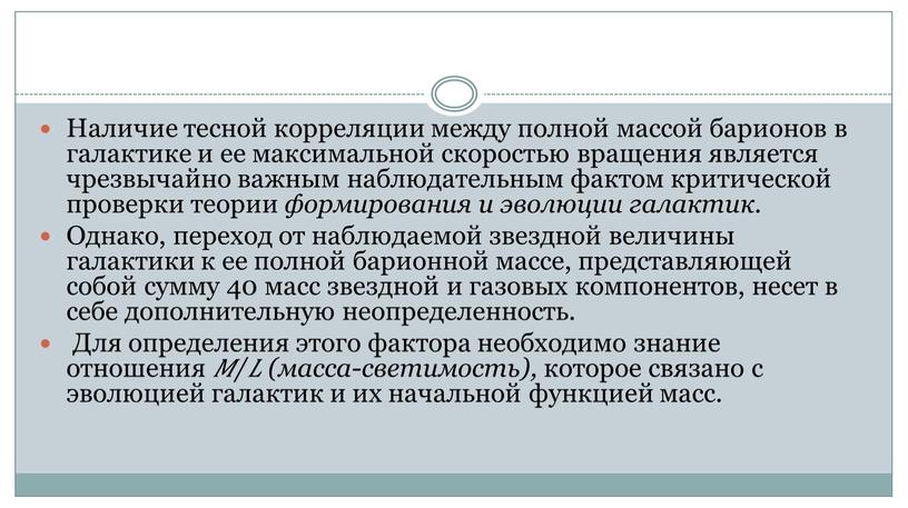 Наличие тесной корреляции между полной массой барионов в галактике и ее максимальной скоростью вращения является чрезвычайно важным наблюдательным фактом критической проверки теории формирования и эволюции…