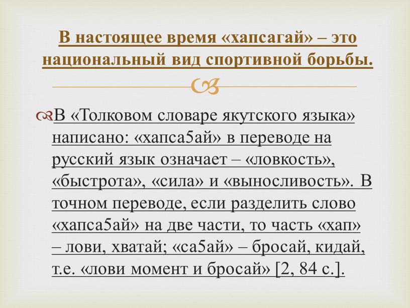 В «Толковом словаре якутского языка» написано: «хапса5ай» в переводе на русский язык означает – «ловкость», «быстрота», «сила» и «выносливость»