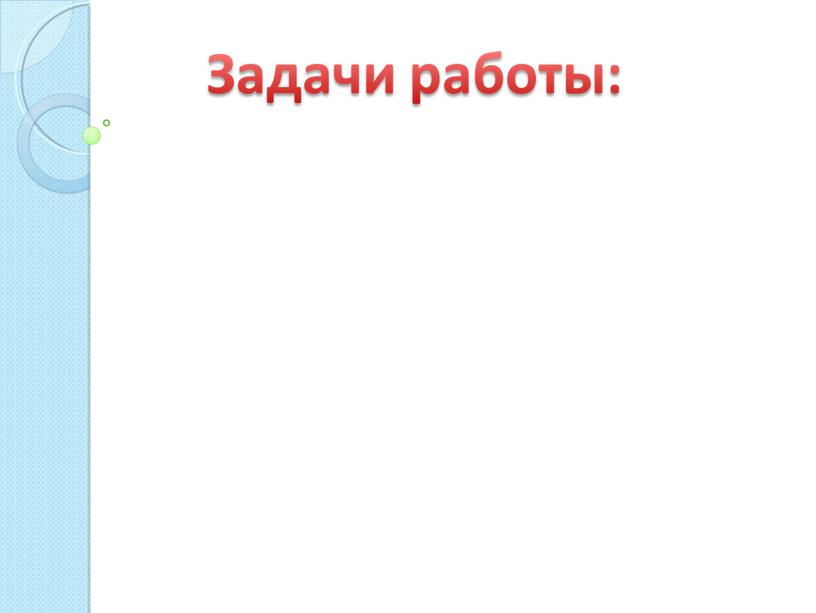 Презентация научно - исследовательской работы.