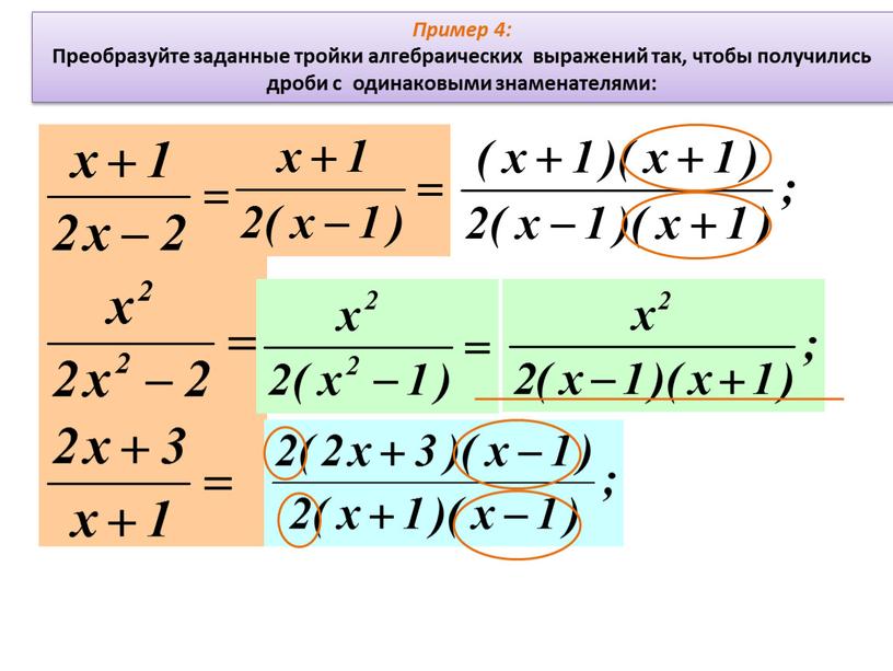 Пример 4: Преобразуйте заданные тройки алгебраических выражений так, чтобы получились дроби с одинаковыми знаменателями:
