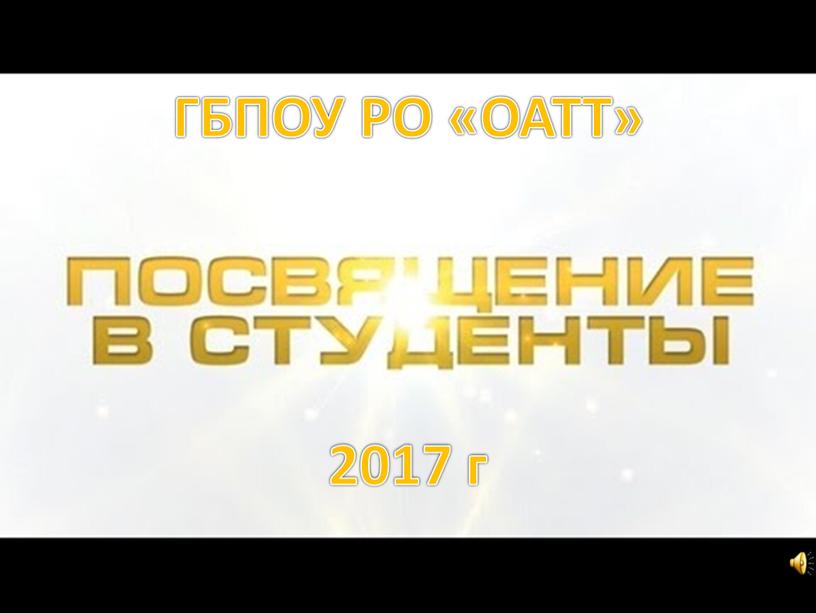 ГБПОУ РО «ОАТТ» 2017 г