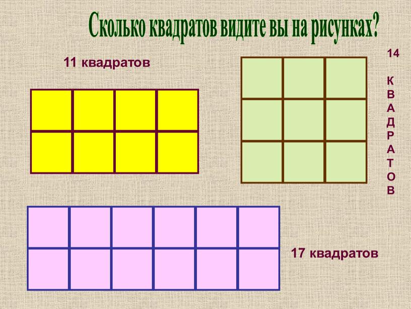 Сколько квадратов видите вы на рисунках? 11 квадратов 14