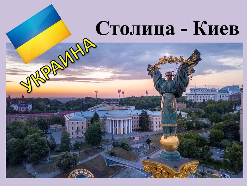 УКРАИНА Столица - Киев