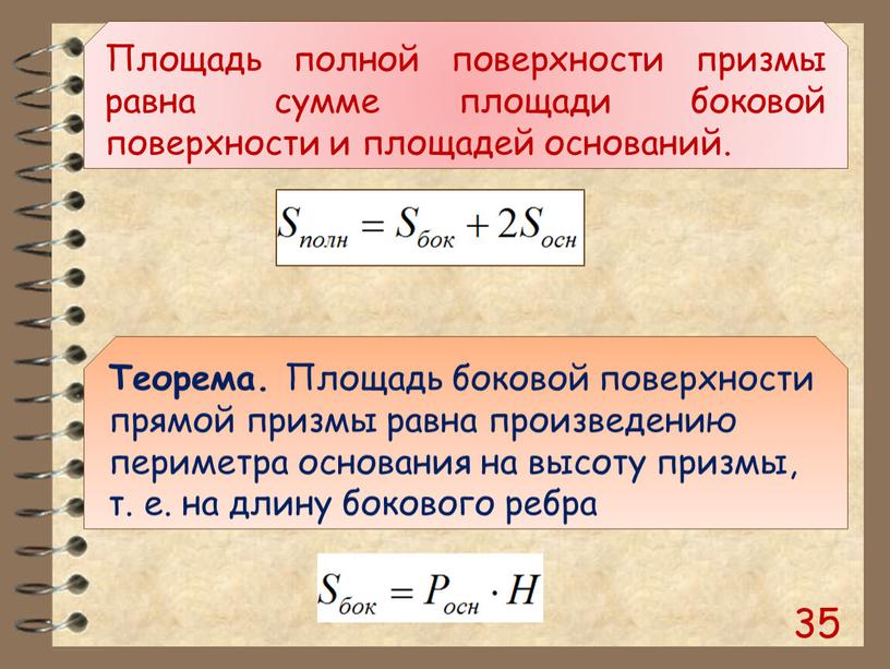 Площадь полной поверхности призмы равна сумме площади боковой поверхности и площадей оснований