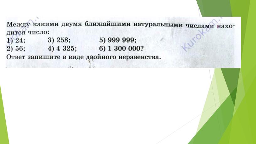 Презентация к уроку математике по теме "Округление натуральных чисел" 5 класс