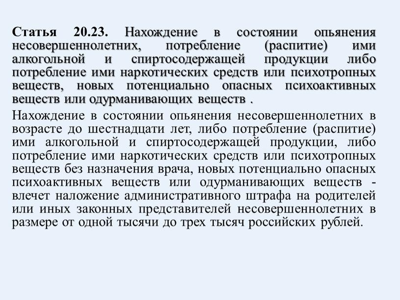 Статья 20.23. Нахождение в состоянии опьянения несовершеннолетних, потребление (распитие) ими алкогольной и спиртосодержащей продукции либо потребление ими наркотических средств или психотропных веществ, новых потенциально опасных…