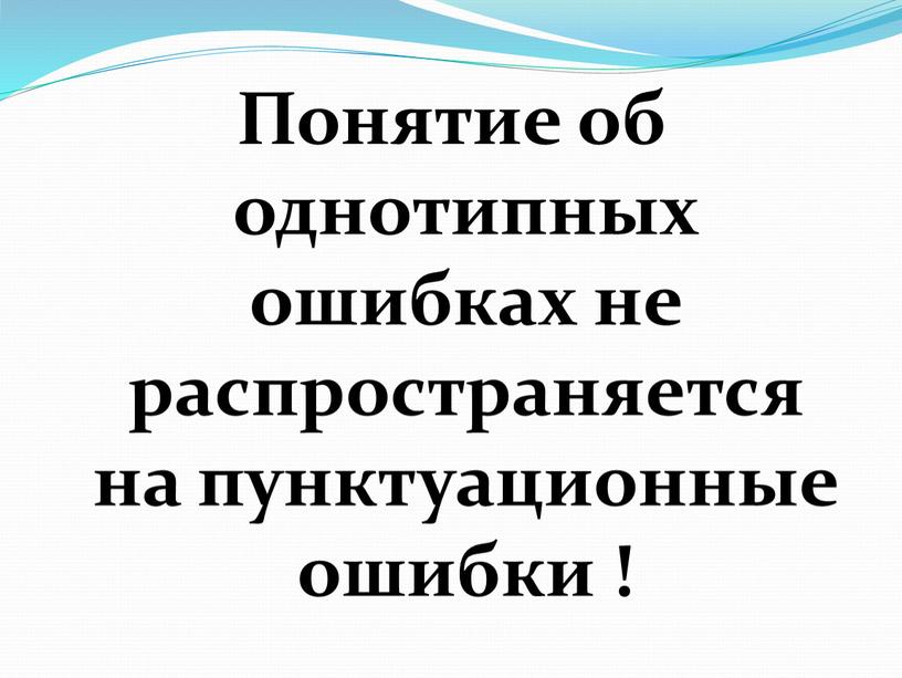 Понятие об однотипных ошибках не распространяется на пунктуационные ошибки !