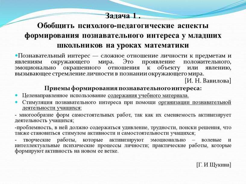 Задача 1 . Обобщить психолого-педагогические аспекты формирования познавательного интереса у младших школьников на уроках математики