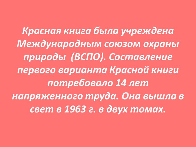 Красная книга была учреждена Международным союзом охраны природы (ВСПО)