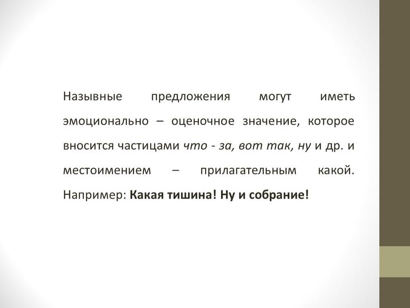 Назывные предложения могут иметь эмоционально – оценочное значение, которое вносится частицами что - за, вот так, ну и др