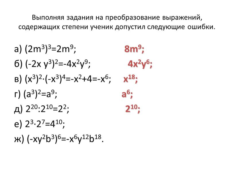 Выполняя задания на преобразование выражений, содержащих степени ученик допустил следующие ошибки