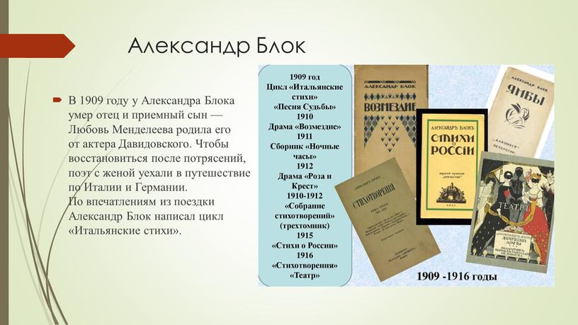 Александр Блок В 1909 году у Александра