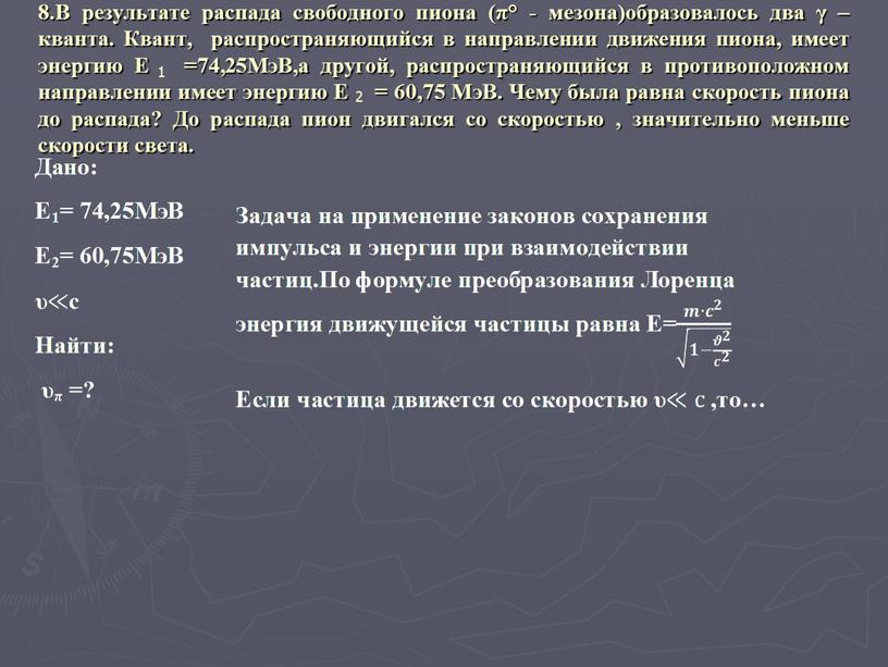 В результате распада свободного пиона (π° - мезона)образовалось два γ – кванта