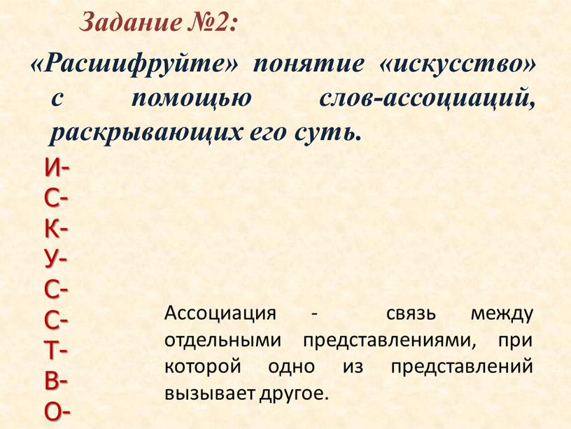 Задание №2: «Расшифруйте» понятие «искусство» с помощью слов-ассоциаций, раскрывающих его суть