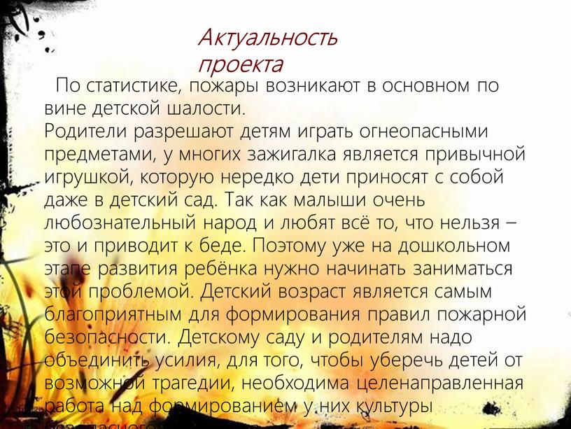 Актуальность проекта По статистике, пожары возникают в основном по вине детской шалости