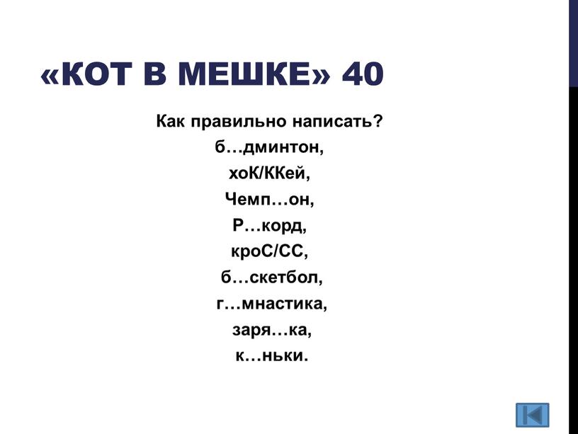 Кот в мешке» 40 Как правильно написать? б…дминтон, хоК/ККей,