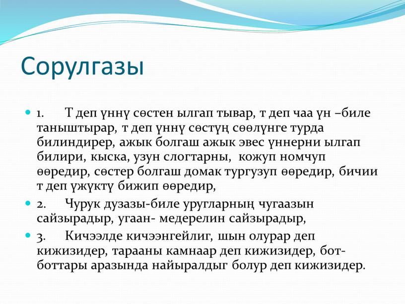 Сорулгазы 1. Т деп үннү сөстен ылгап тывар, т деп чаа үн –биле таныштырар, т деп үннү сөстүң сөөлүнге турда билиндирер, ажык болгаш ажык эвес…