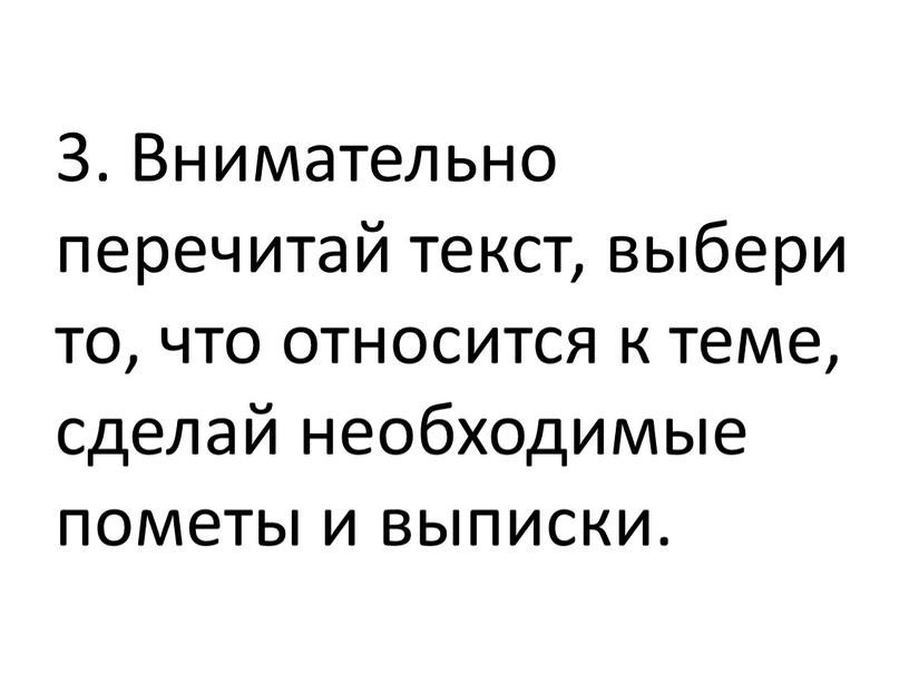 Внимательно перечитай текст, выбери то, что относится к теме, сделай необходимые пометы и выписки