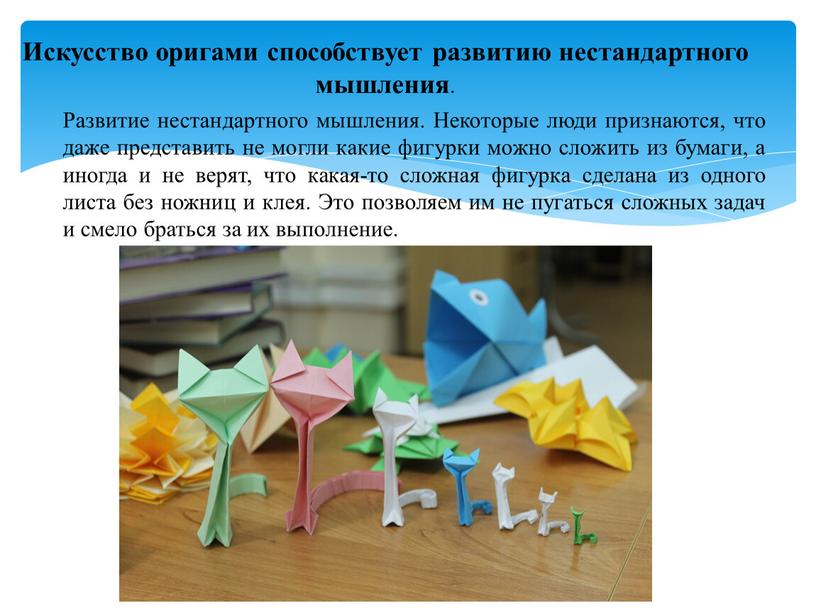 Искусство оригами способствует развитию нестандартного мышления