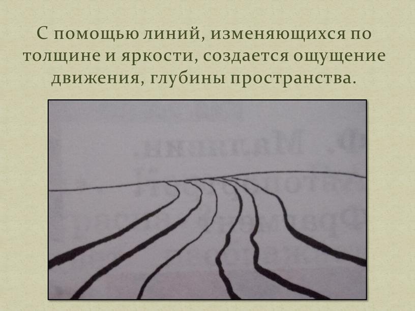 С помощью линий, изменяющихся по толщине и яркости, создается ощущение движения, глубины пространства