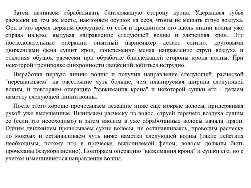 Затем начинаем обрабатывать близлежащую сторону крона