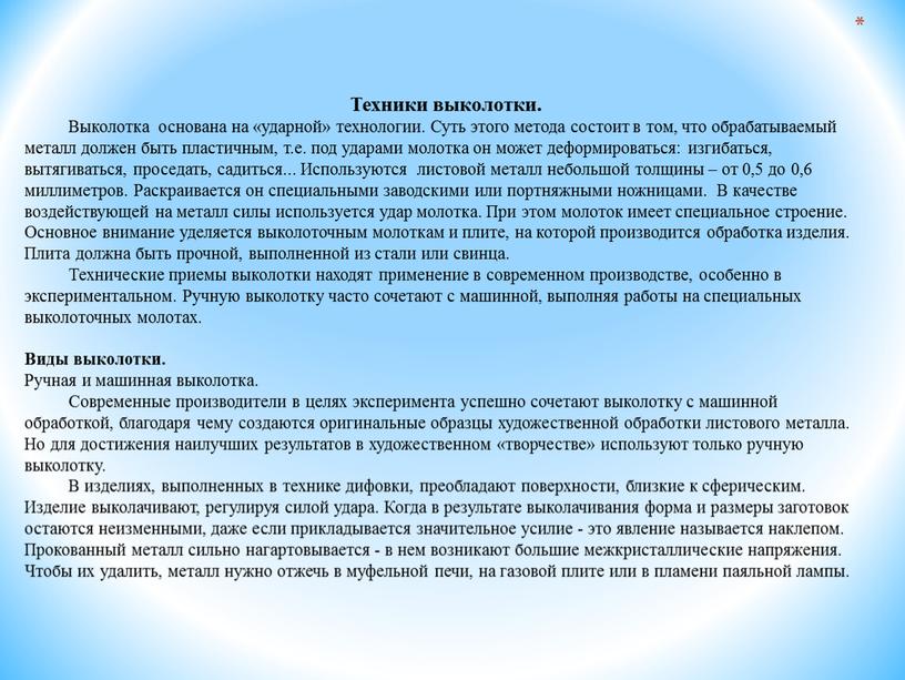 Техники выколотки. Выколотка основана на «ударной» технологии