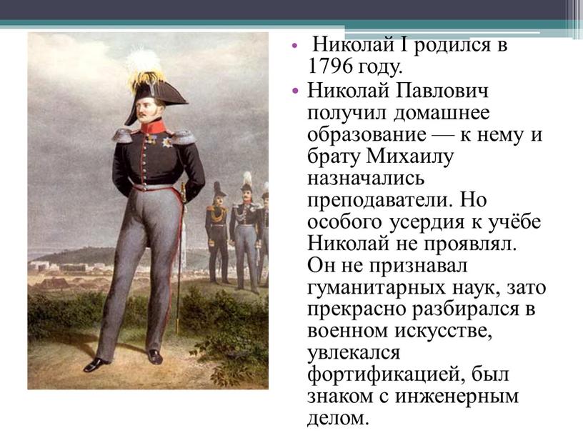 Николай I родился в 1796 году.