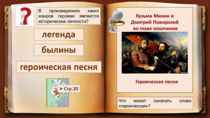 В произведениях каких жанров героями являются исторические личности? легенда былины ?