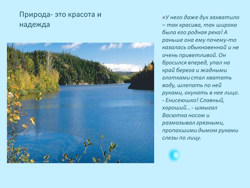 Природа- это красота и надежда «У него даже дух захватило – так красива, так широка была его родная река!