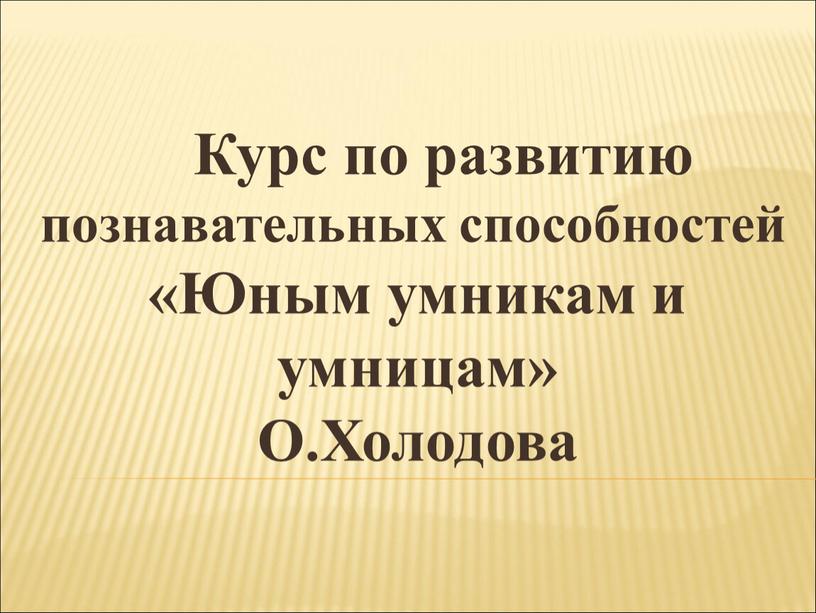 Курс по развитию познавательных способностей «Юным умникам и умницам»