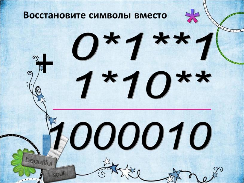 Восстановите символы вместо *