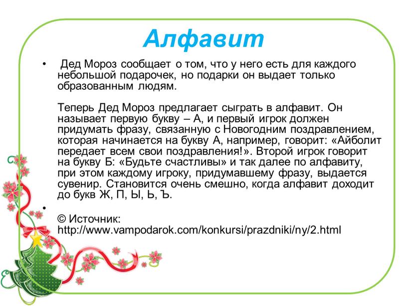 Алфавит Дед Мороз сообщает о том, что у него есть для каждого небольшой подарочек, но подарки он выдает только образованным людям