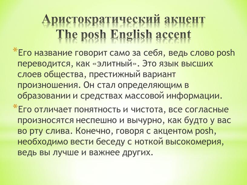 Аристократический акцент The posh