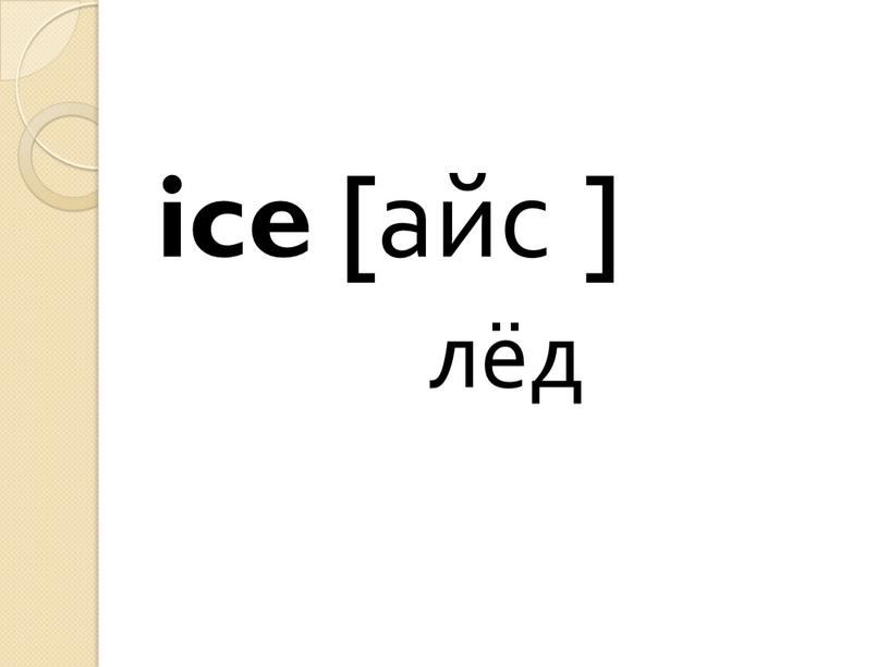 ice [айс ] лёд