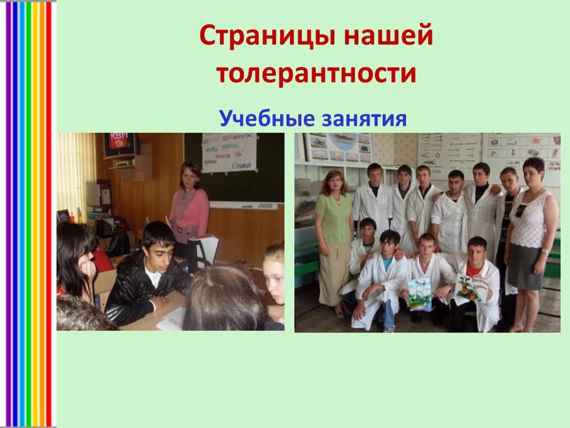 Страницы нашей толерантности Учебные занятия