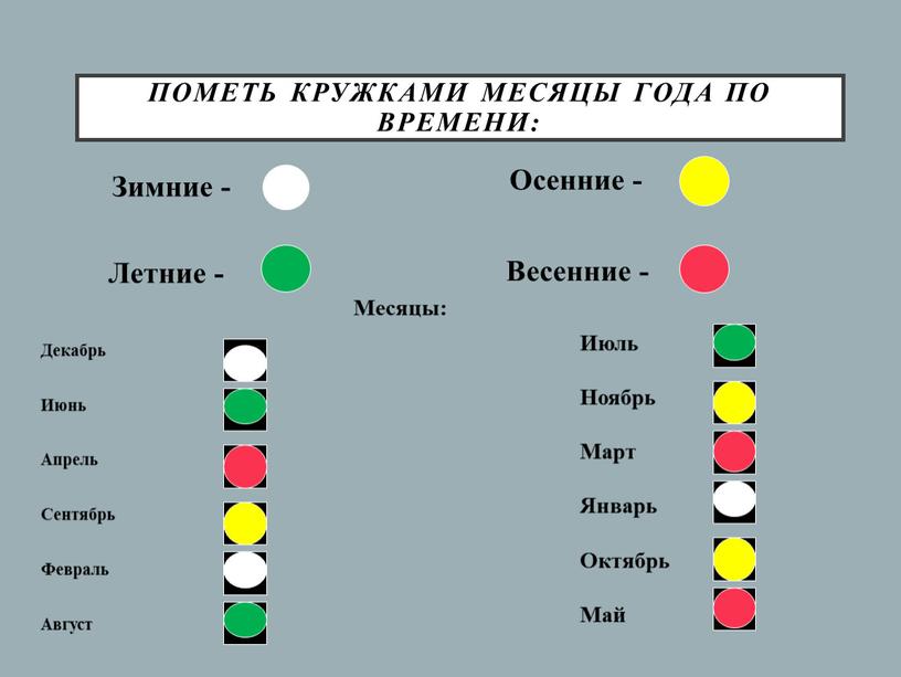 Пометь кружками месяцы года по времени: