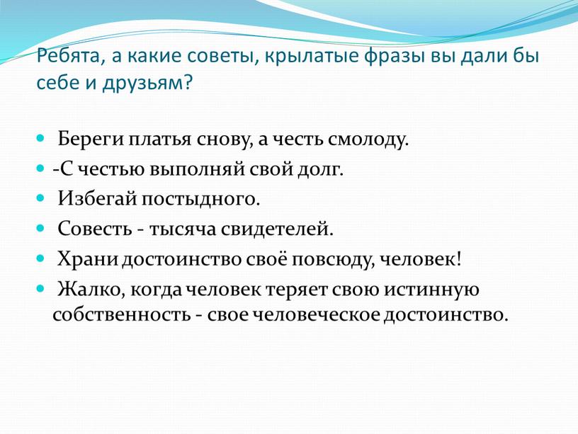 Ребята, а какие советы, крылатые фразы вы дали бы себе и друзьям?