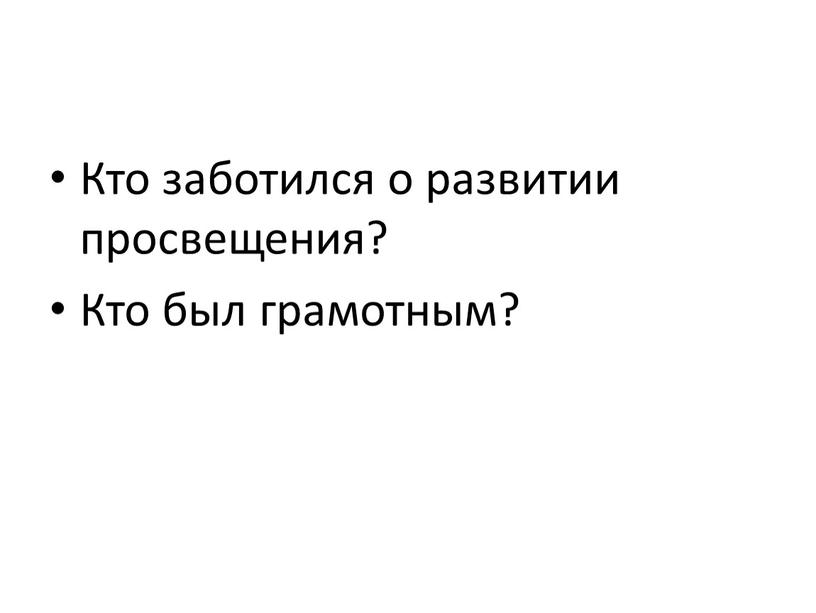 Кто заботился о развитии просвещения?